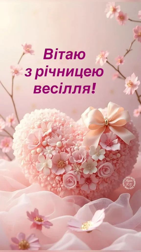 вітання з річницею весілля