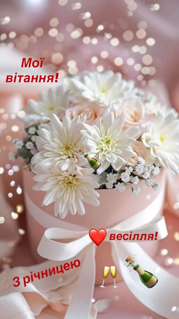 вітання з річницею весілля листівка