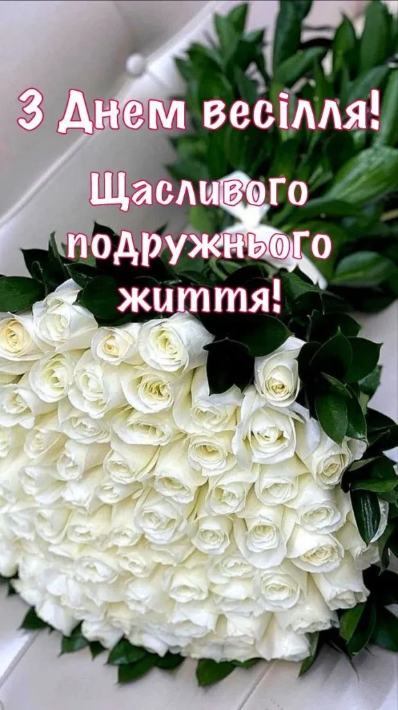 вітання з річницею весілля листівка 2025