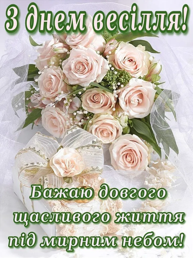 щире вітання з річницею весілля своїми словами