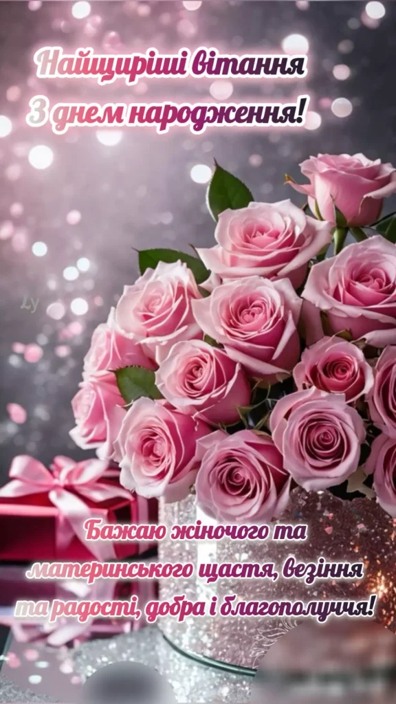 креативне привітання з днем народження жінці українською