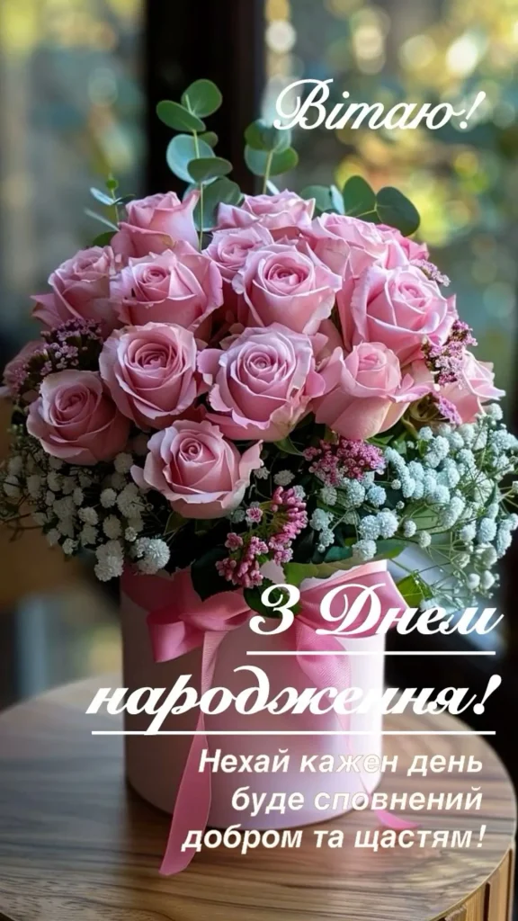 креативне привітання з днем народження жінці листівка