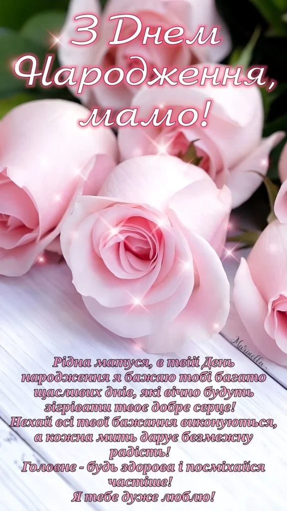 Зворушливі привітання з Днем Народження мамі від доньки