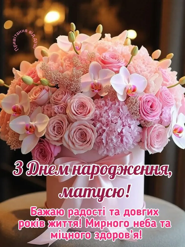 Зворушливе привітання з Днем Народження мамі від дочки