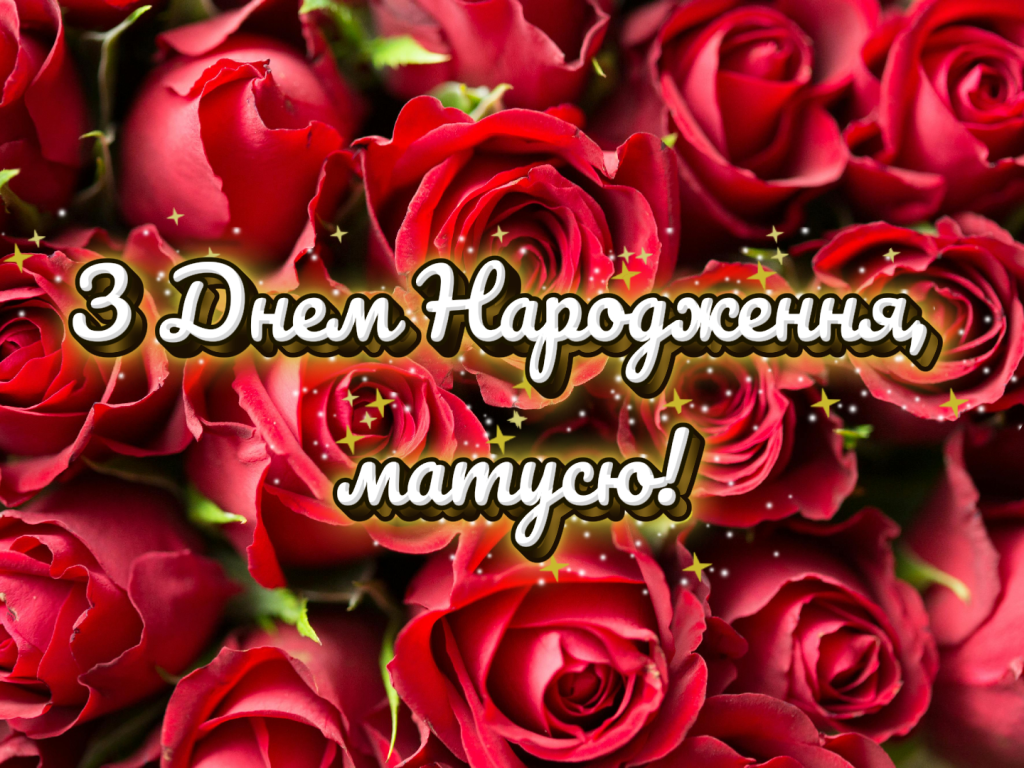 картинка привітання з днем народження мамі від доньки