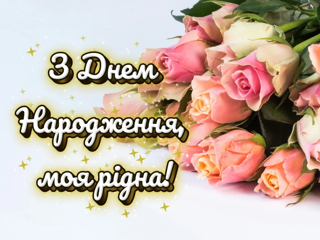скачати картинку привітання з днем народження мамі