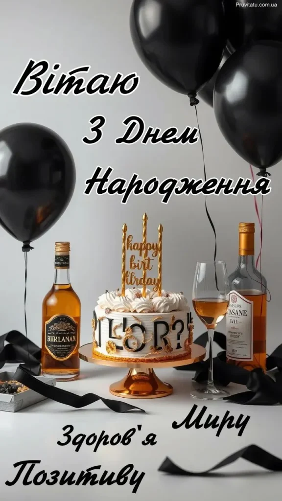 привітання з днем народження чоловіку скачати