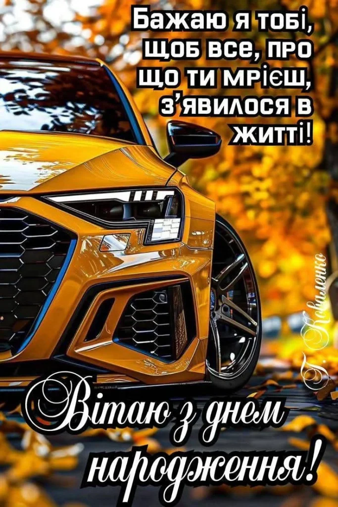 креативне привітання з днем народження чоловіку скачати листівку