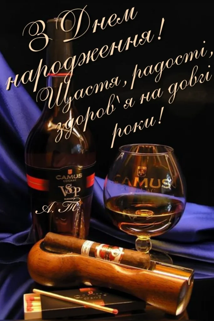 листівка привітання з днем народження чоловіку скачати