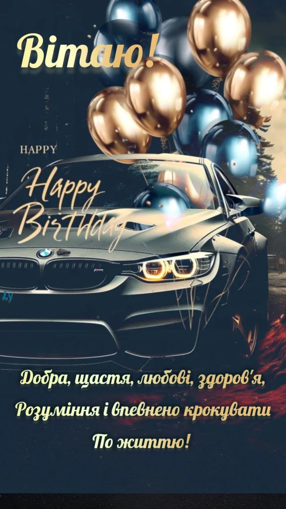 откритка привітання з днем народження чоловіку скачати