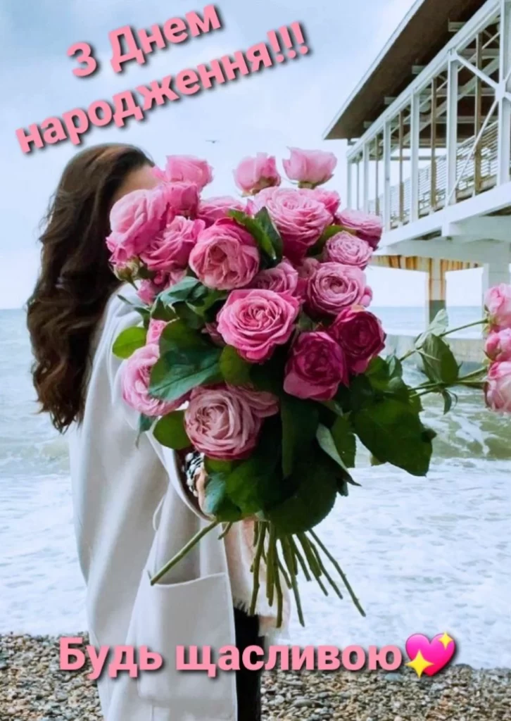 будь щасливою - з днем народження