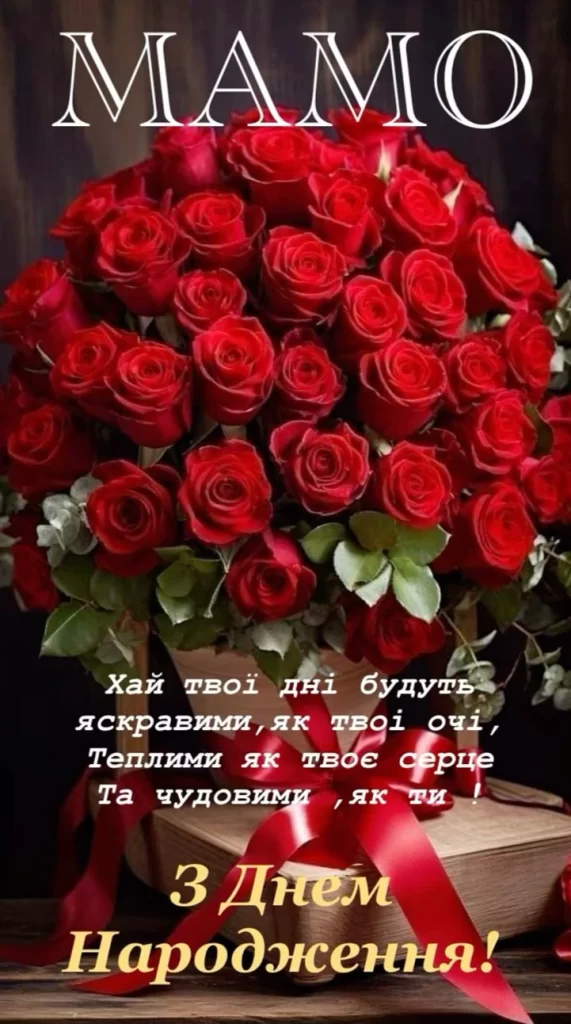 гарна листівка з днем народження для мами