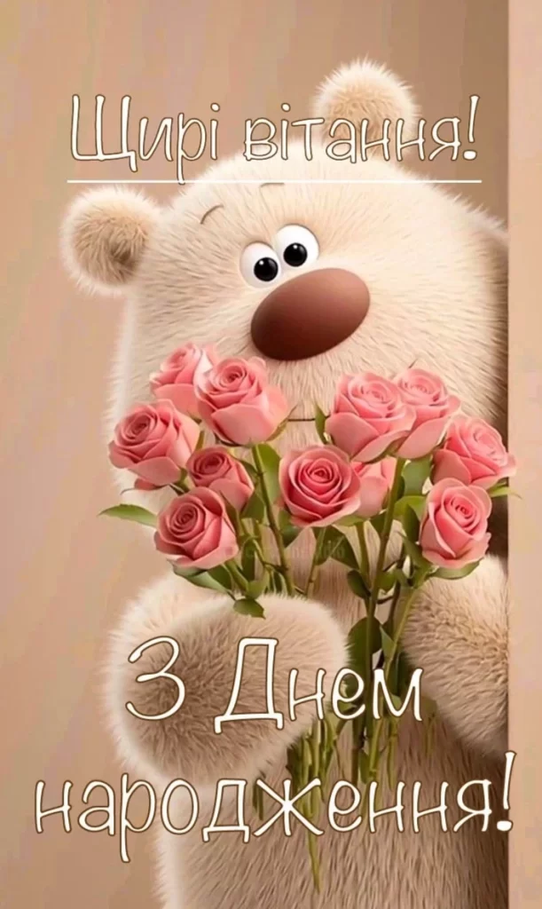 ведмедик вітає з днем народження